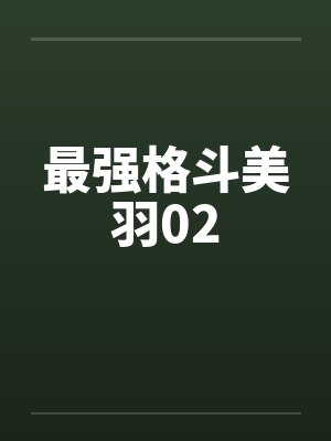 最强格斗美羽02封面
