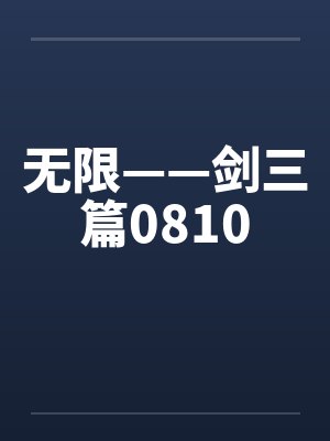 无限——剑三篇0810封面