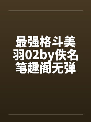 最强格斗美羽02by佚名笔趣阁无弹窗封面
