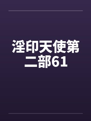 淫印天使第二部61封面