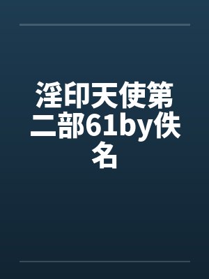 淫印天使第二部61by佚名封面