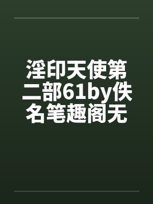 淫印天使第二部61by佚名笔趣阁无弹窗封面