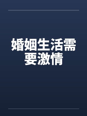 婚姻生活需要激情封面