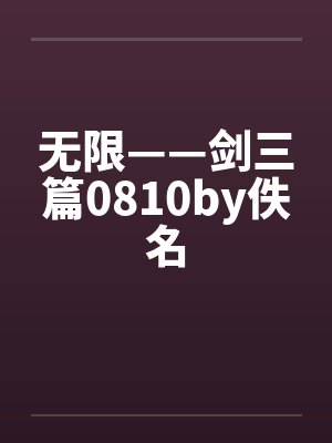 无限——剑三篇0810by佚名封面