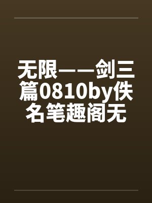 无限——剑三篇0810by佚名笔趣阁无弹窗封面