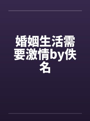 婚姻生活需要激情by佚名封面