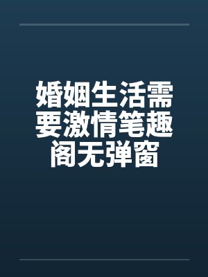 婚姻生活需要激情笔趣阁无弹窗封面