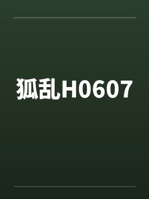 狐乱H0607封面