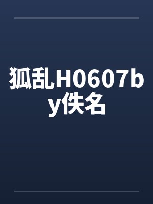 狐乱H0607by佚名封面