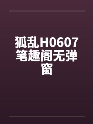 狐乱H0607笔趣阁无弹窗封面