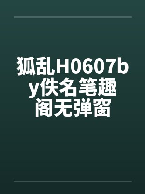 狐乱H0607by佚名笔趣阁无弹窗封面