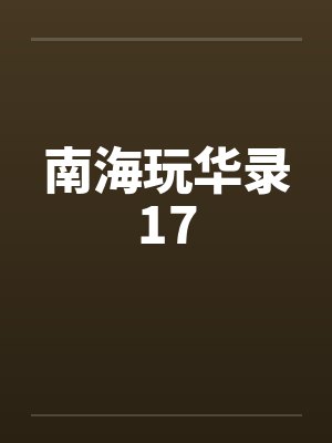 南海玩华录17封面