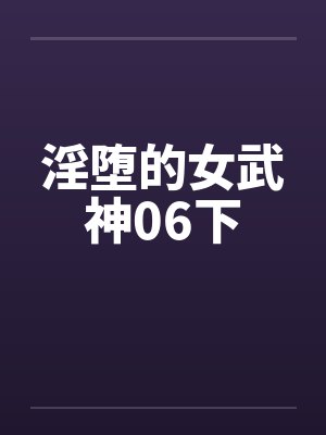 淫堕的女武神06下封面