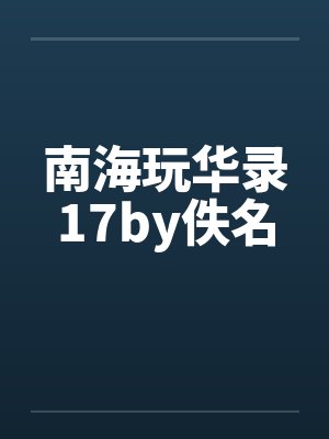 南海玩华录17by佚名封面