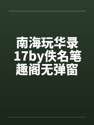 南海玩华录17by佚名笔趣阁无弹窗封面