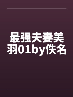 最强夫妻美羽01by佚名封面
