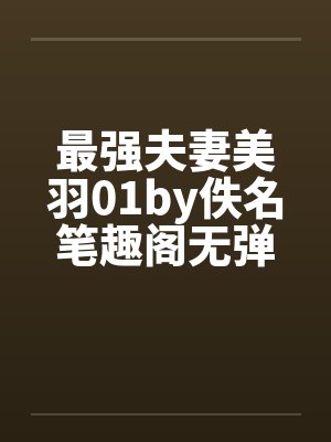 最强夫妻美羽01by佚名笔趣阁无弹窗封面