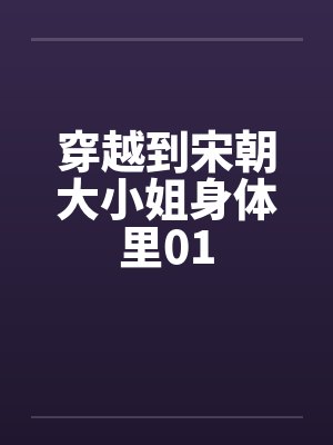 穿越到宋朝大小姐身体里01封面
