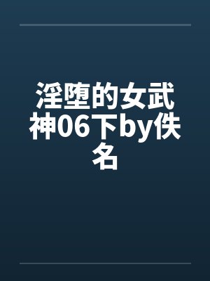 淫堕的女武神06下by佚名封面