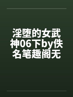 淫堕的女武神06下by佚名笔趣阁无弹窗封面
