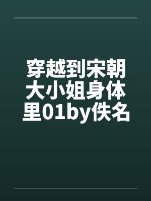 穿越到宋朝大小姐身体里01by佚名笔趣阁无弹窗封面