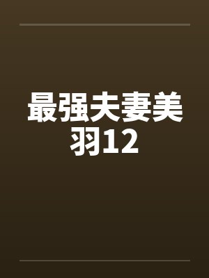 最强夫妻美羽12封面