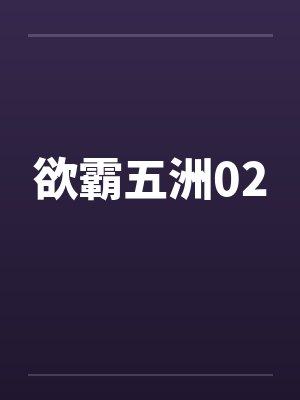 欲霸五洲02封面