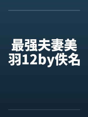 最强夫妻美羽12by佚名封面