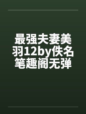 最强夫妻美羽12by佚名笔趣阁无弹窗封面