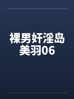 裸男奸淫岛美羽06封面