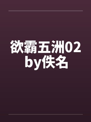 欲霸五洲02by佚名封面