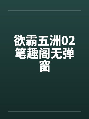 欲霸五洲02笔趣阁无弹窗封面