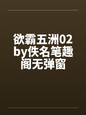 欲霸五洲02by佚名笔趣阁无弹窗封面
