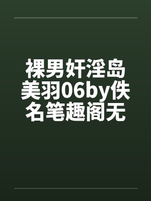 裸男奸淫岛美羽06by佚名笔趣阁无弹窗封面