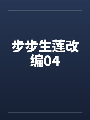 步步生莲改编04封面