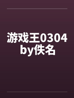 游戏王0304by佚名封面