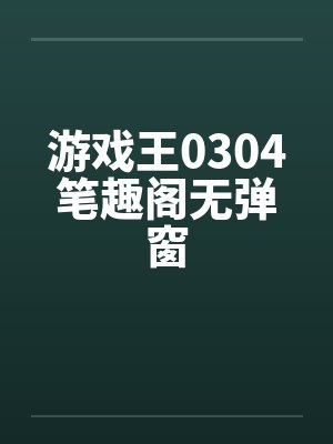 游戏王0304笔趣阁无弹窗封面