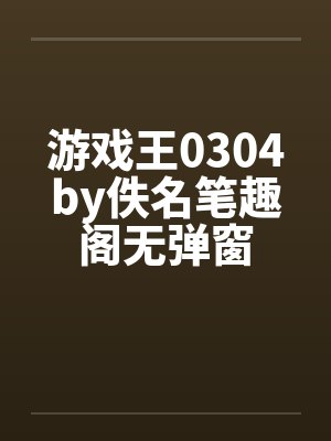 游戏王0304by佚名笔趣阁无弹窗封面
