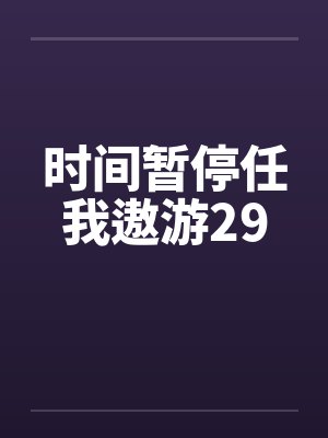 时间暂停任我遨游29封面