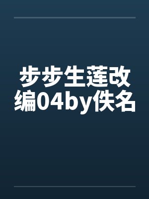 步步生莲改编04by佚名封面