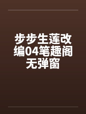 步步生莲改编04笔趣阁无弹窗封面