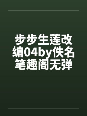 步步生莲改编04by佚名笔趣阁无弹窗封面