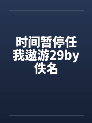 时间暂停任我遨游29by佚名封面