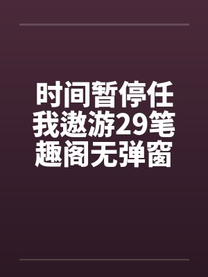 时间暂停任我遨游29笔趣阁无弹窗封面