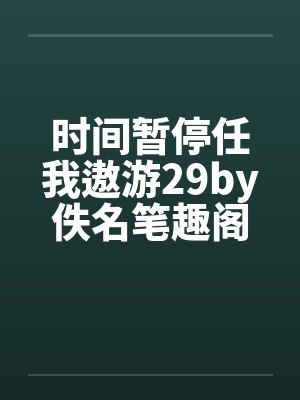 时间暂停任我遨游29by佚名笔趣阁无弹窗封面
