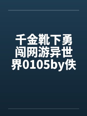 千金靴下勇闯网游异世界0105by佚名封面