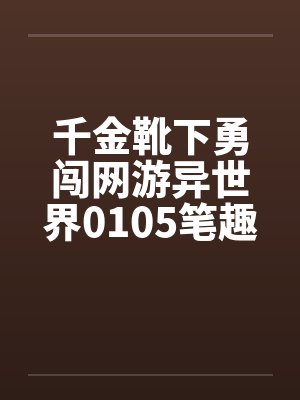 千金靴下勇闯网游异世界0105笔趣阁无弹窗封面