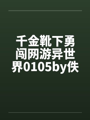 千金靴下勇闯网游异世界0105by佚名笔趣阁无弹窗封面
