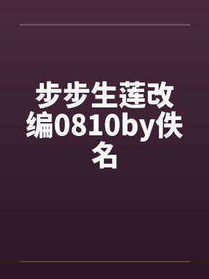 步步生莲改编0810by佚名封面
