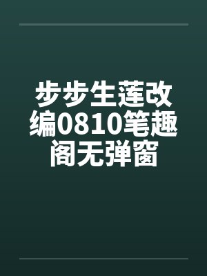 步步生莲改编0810笔趣阁无弹窗封面